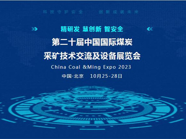 【盛會邀請】第二十屆中國國際煤炭采礦技術(shù)交流及設(shè)備展覽會，泰斯特邀您北京見！