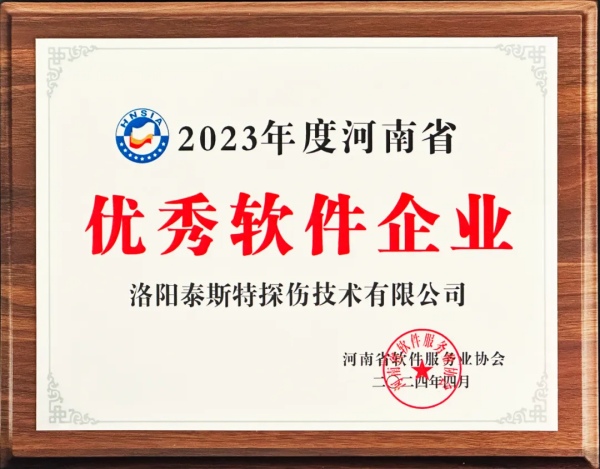 再獲殊榮 | 泰斯特榮獲河南省“優(yōu)秀軟件產(chǎn)品”、“優(yōu)秀軟件企業(yè)”雙優(yōu)獎項